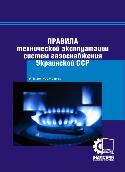 Правила технічної експлуатації систем газопостачання Української РСР. РТМ 204 УССР 059-80
Правила технічної експлуатації систем газопостачання Української РСР. РТМ 204 УССР 059-80
