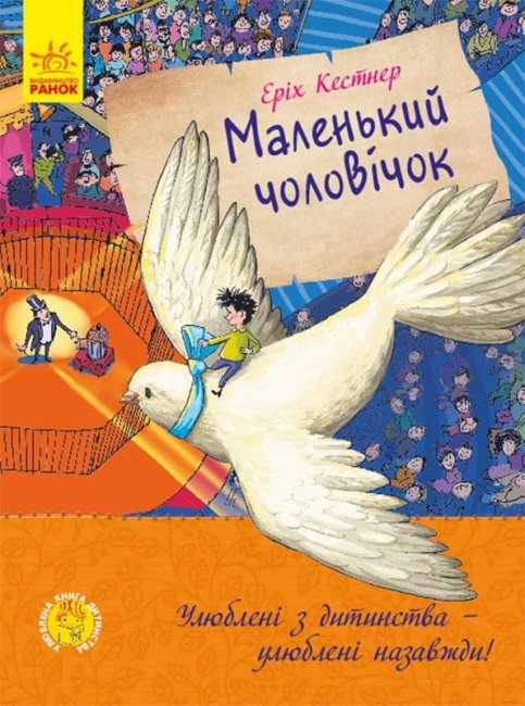 Улюблена книга дитинства: Маленький чоловічок (Укр) Ранок С860016У (9786170961747) (434047)
Улюблена книга дитинства: Маленький чоловічок (Укр) Ранок С860016У (9786170961747) (434047)