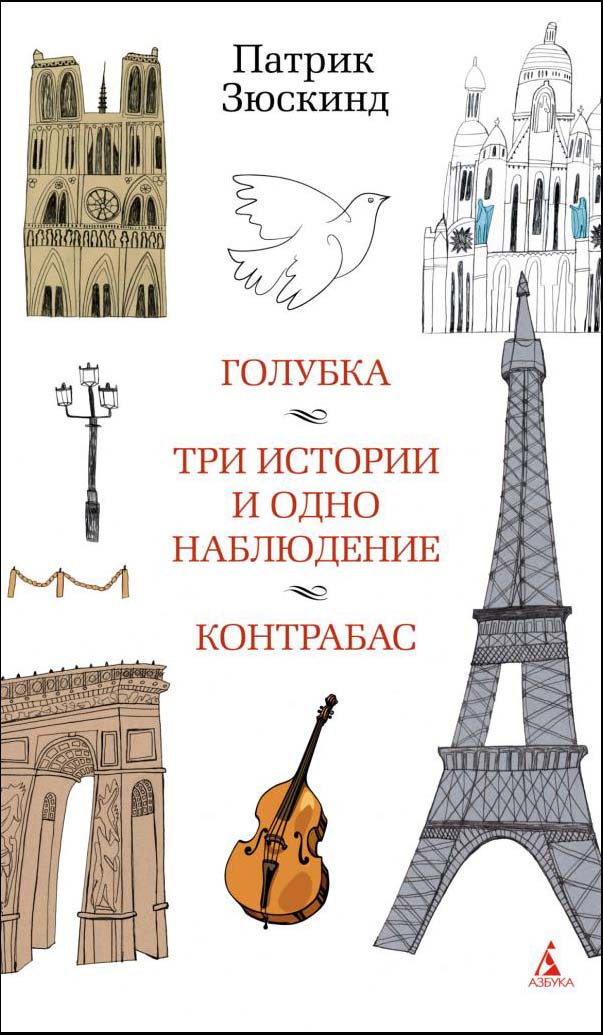 Голубка. Три истории и одно наблюдение. Контрабас - Патрик Зюскинд (978-5-389-19751-0)
Голубка. Три истории и одно наблюдение. Контрабас - Патрик Зюскинд (978-5-389-19751-0)