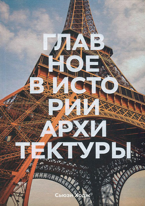 Главное в истории архитектуры. Стили, здания, элементы, материалы - Сюзи Ходж (978-5-00169-505-9)
Главное в истории архитектуры. Стили, здания, элементы, материалы - Сюзи Ходж (978-5-00169-505-9)