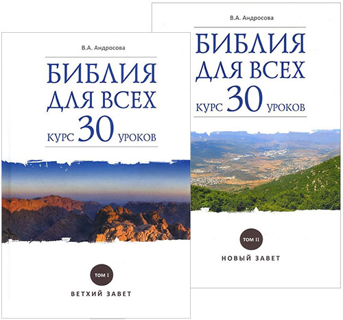 Библия для всех. Курс 30 уроков. В 2-х томах - Вероника Андросова (978-5-485-00647-1)
Библия для всех. Курс 30 уроков. В 2-х томах - Вероника Андросова (978-5-485-00647-1)