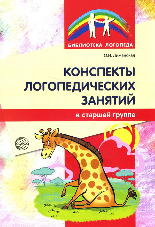 Конспекты логопедических занятий в старшей группе - Ольга Лиманская (978-5-9949-0962-1)
Конспекты логопедических занятий в старшей группе - Ольга Лиманская (978-5-9949-0962-1)