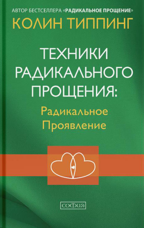 Техники Радикального Прощения: Радикальное Проявление - Колин Типпинг (978-5-906897-93-0)
Техники Радикального Прощения: Радикальное Проявление - Колин Типпинг (978-5-906897-93-0)