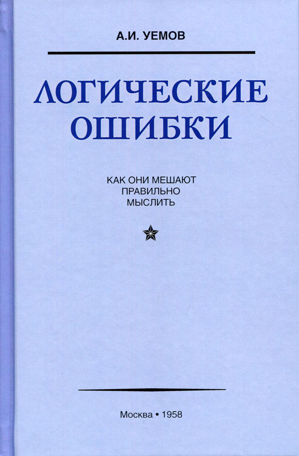 Логические ошибки. Как они мешают правильно мыслить (1958) - А. Уемов (978-5-907289-20-8)
Логические ошибки. Как они мешают правильно мыслить (1958) - А. Уемов (978-5-907289-20-8)