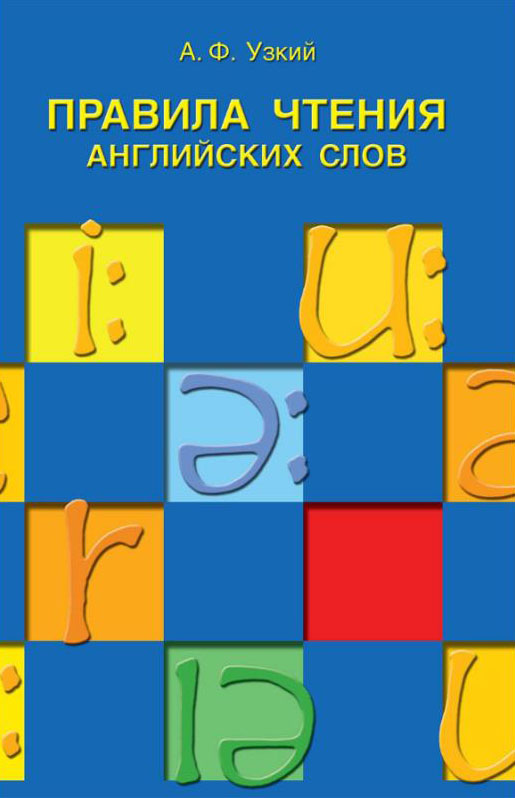 Правила чтения английских слов. Учебное пособие - Анатолий Узкий (978-5-9908666-1-4)
Правила чтения английских слов. Учебное пособие - Анатолий Узкий (978-5-9908666-1-4)