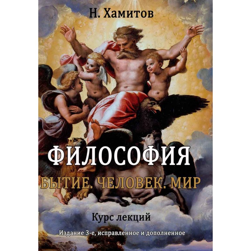 Философия: Бытие. Человек. Мир от метафизики к метаантропологии. Курс лекций. 4--е изд. Навчальний поcібник
Философия: Бытие. Человек. Мир от метафизики к метаантропологии. Курс лекций. 4--е изд. Навчальний поcібник