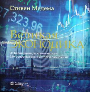 Великая экономика. От Ксенофонта до криптовалюты. 250 основных вех в истории экономики (18401313)
Великая экономика. От Ксенофонта до криптовалюты. 250 основных вех в истории экономики (18401313)