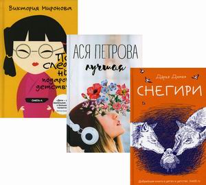 Подарок детству. Комплект в 3-х книгах: Снегири. Лучшая. Последний подарок детству (количество томов: 3) (18408936)
Подарок детству. Комплект в 3-х книгах: Снегири. Лучшая. Последний подарок детству (количество томов: 3) (18408936)
