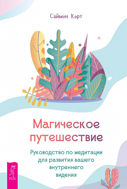 Магическое путешествие. Руководство по медитации для развития вашего внутреннего видения (18416105)
Магическое путешествие. Руководство по медитации для развития вашего внутреннего видения (18416105)