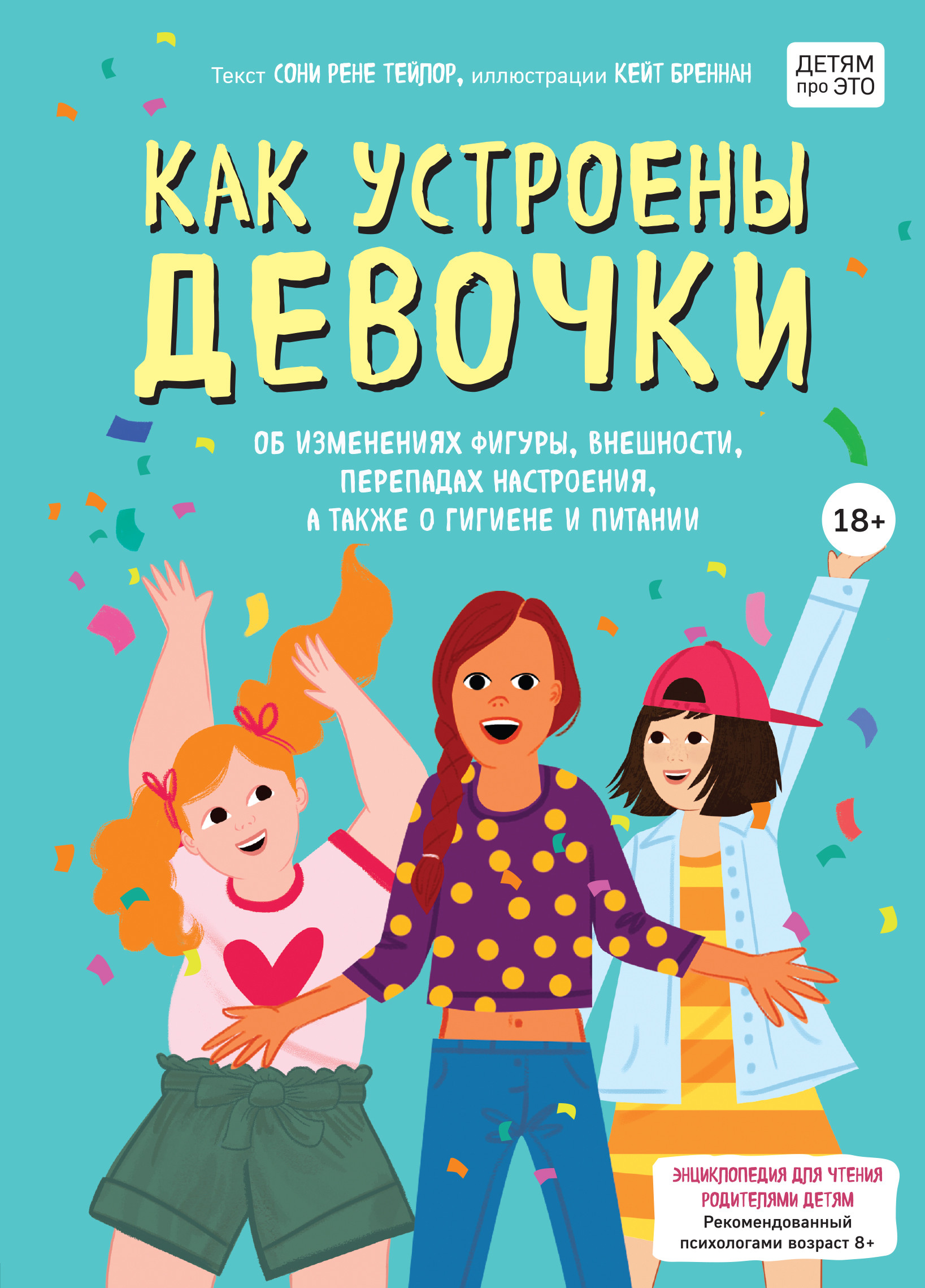 Как устроены девочки. Об изменениях фигуры, внешности, перепадах настроения, а также о гигиене и питании (18402510)
Как устроены девочки. Об изменениях фигуры, внешности, перепадах настроения, а также о гигиене и питании (18402510)