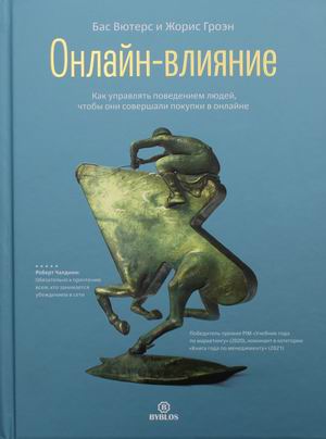 Онлайн-влияние. Как управлять поведением людей, чтобы они совершали покупки в онлайне (18415825)
Онлайн-влияние. Как управлять поведением людей, чтобы они совершали покупки в онлайне (18415825)