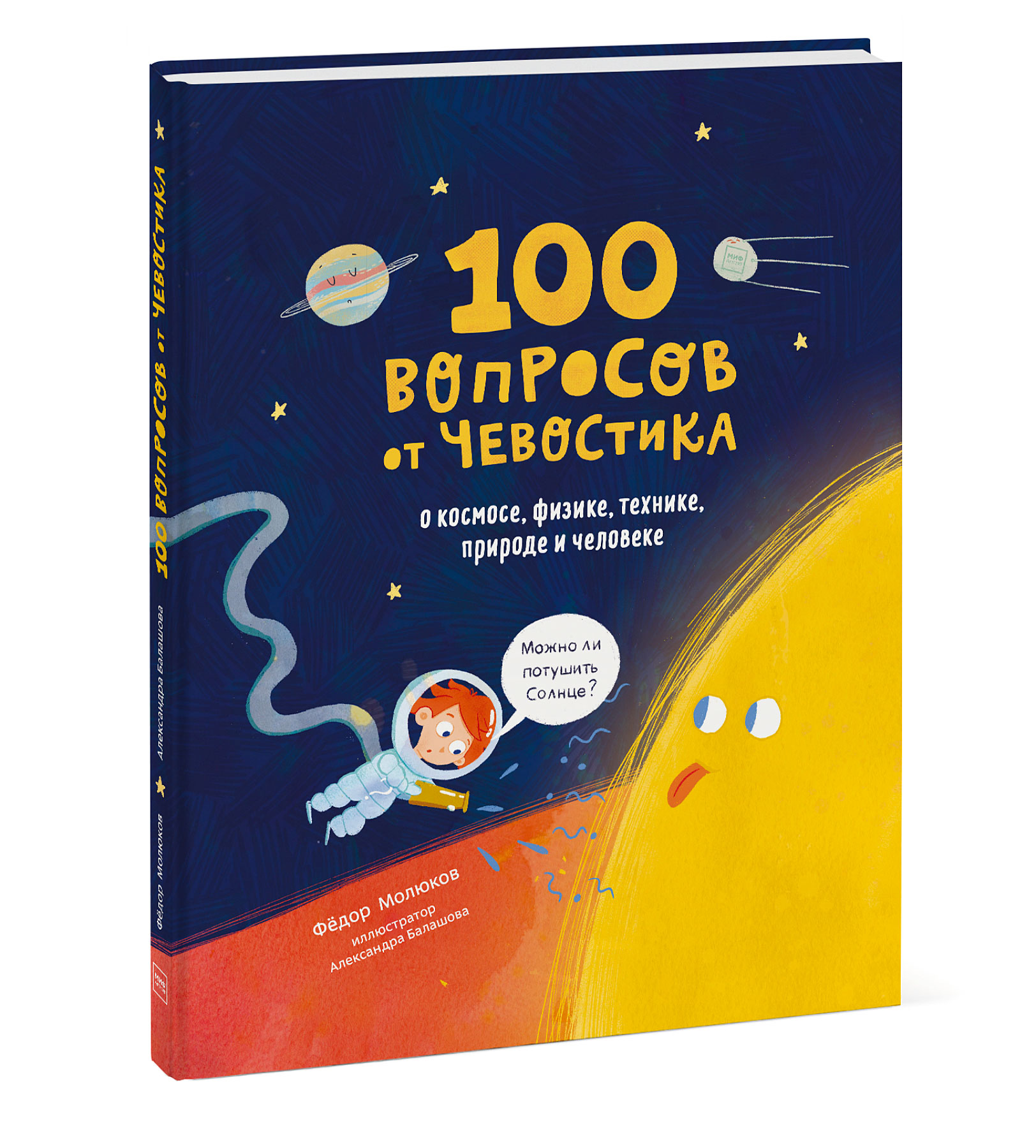 100 вопросов от Чевостика. О космосе, физике, технике, природе и человеке (18409094)
100 вопросов от Чевостика. О космосе, физике, технике, природе и человеке (18409094)