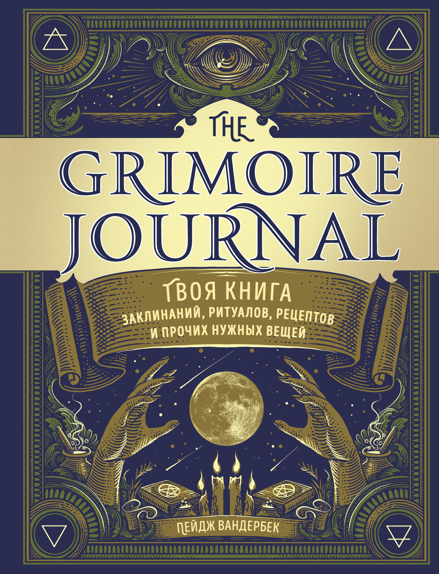 The Grimoire Journal. Твоя книга заклинаний, ритуалов, рецептов и прочих нужных вещей (18416136)
The Grimoire Journal. Твоя книга заклинаний, ритуалов, рецептов и прочих нужных вещей (18416136)
