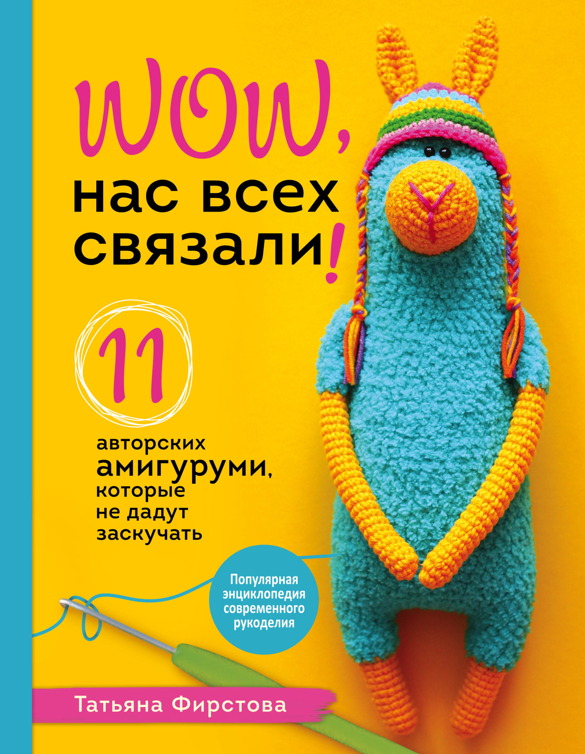 WOW, нас всех связали! 11 авторских амигуруми, которые не дадут заскучать (18416489)
WOW, нас всех связали! 11 авторских амигуруми, которые не дадут заскучать (18416489)