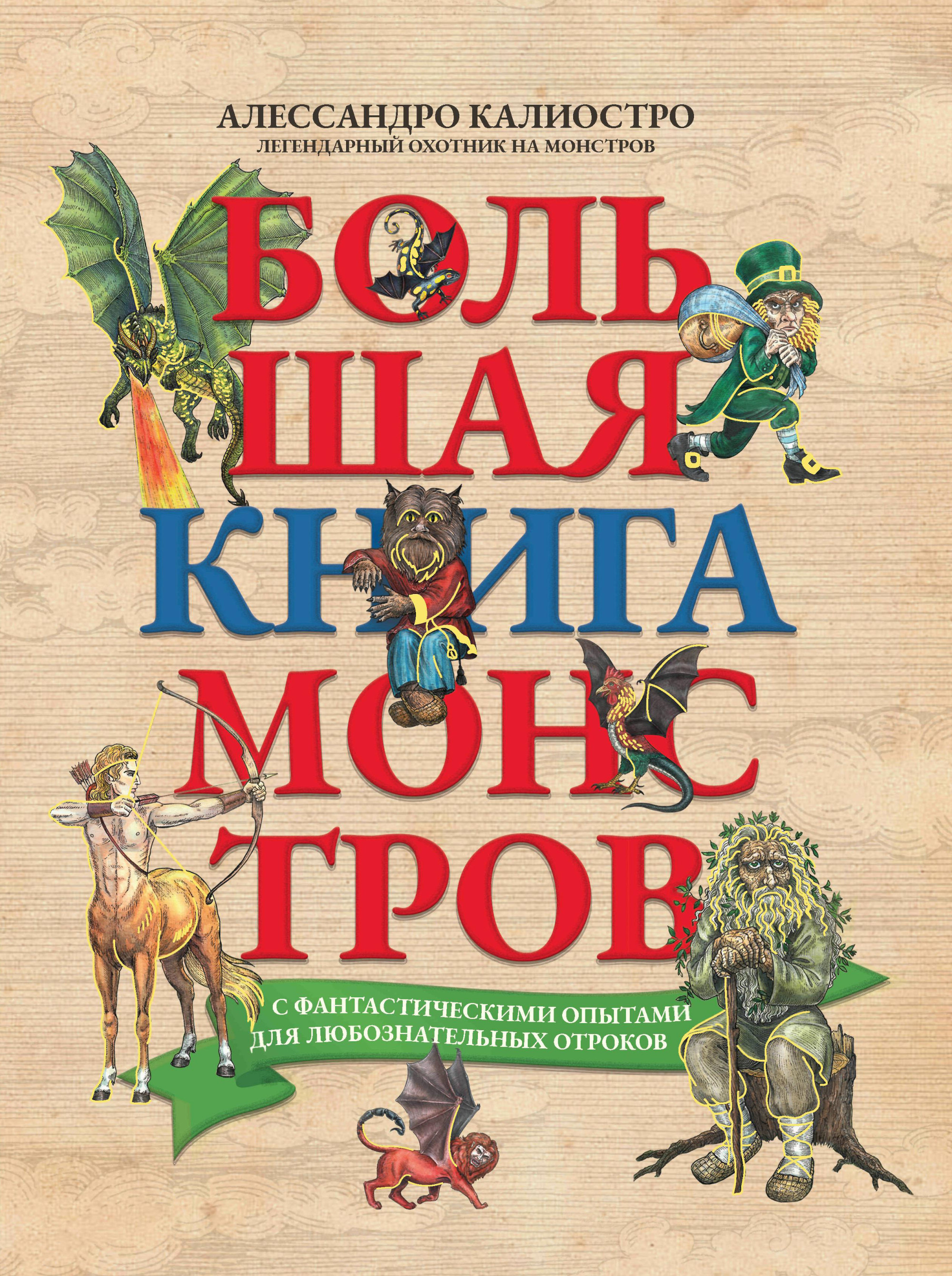 Большая книга монстров с фантастическими опытами для любознательных отроков (18410259)
Большая книга монстров с фантастическими опытами для любознательных отроков (18410259)