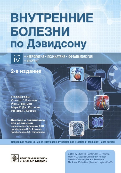 Внутренние болезни по Дэвидсону. В 5 томах. Том IV. Неврология. Психиатрия. Офтальмология. Инсульт - С.Г. Рэлстон. 2021 г. (978-5-9704-6217-1)
Внутренние болезни по Дэвидсону. В 5 томах. Том IV. Неврология. Психиатрия. Офтальмология. Инсульт - С.Г. Рэлстон. 2021 г. (978-5-9704-6217-1)