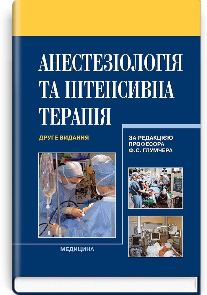 Глумчер Ф.С. Анестезіологія та інтенсивна терапія (978-617-505-834-3) Изд. Медицина
Глумчер Ф.С. Анестезіологія та інтенсивна терапія (978-617-505-834-3) Изд. Медицина