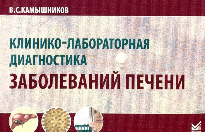 Камышников В.С. Клинико-лабораторная диагностика заболеваний печени (978-5-00030-071-8) Изд. МЕДпресс-информ
Камышников В.С. Клинико-лабораторная диагностика заболеваний печени (978-5-00030-071-8) Изд. МЕДпресс-информ