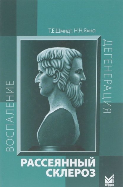 Шмидт Т.Е., Яхно Н.Н. Рассеянный склероз 7-е издание 2021 год (978-5-00030-533-1) Изд. МЕДпресс-информ
Шмидт Т.Е., Яхно Н.Н. Рассеянный склероз 7-е издание 2021 год (978-5-00030-533-1) Изд. МЕДпресс-информ