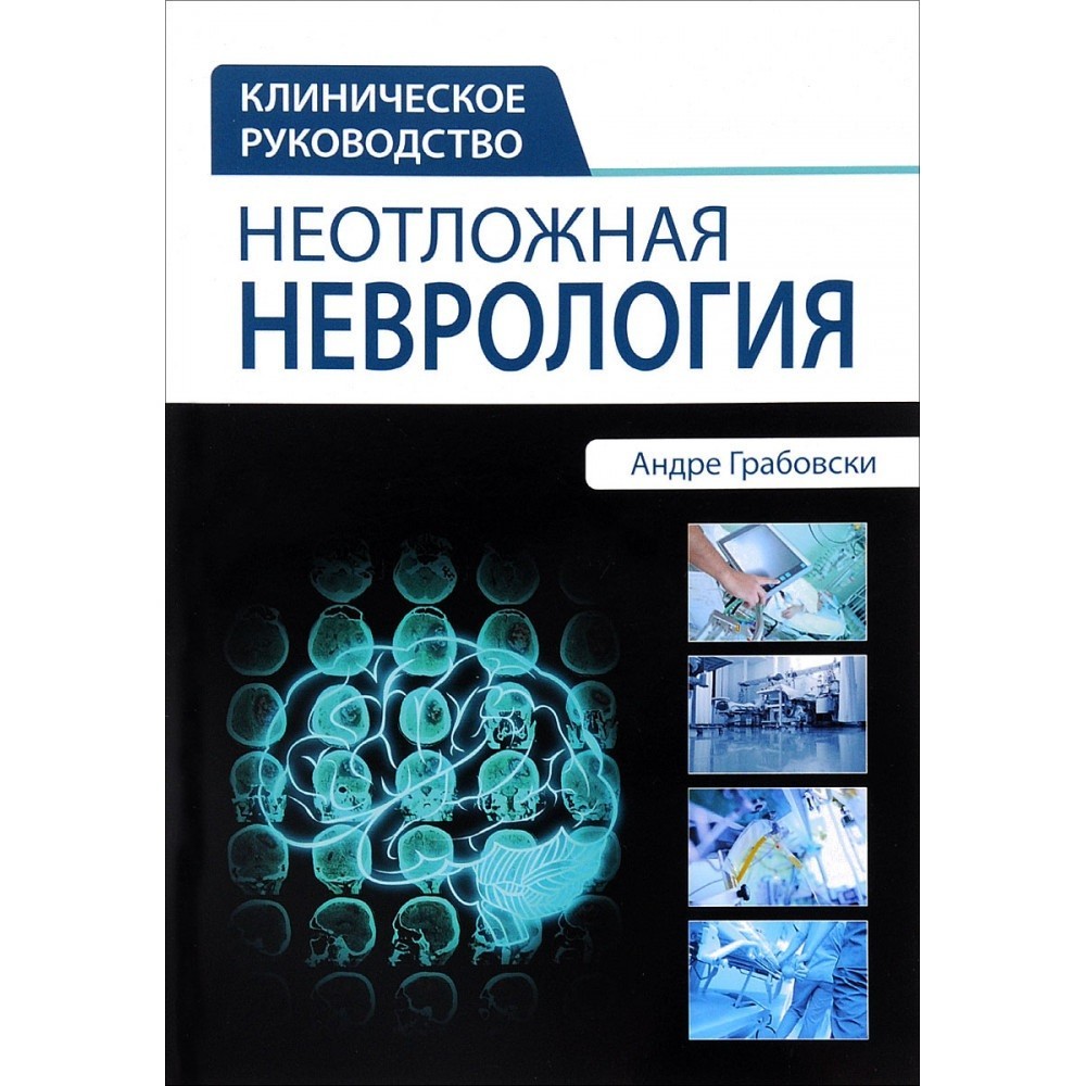 Грабовски А. Неотложная неврология. Клиническое руководство 2016 (978-5-91839-072-6) Изд. Издательство Панфилова
Грабовски А. Неотложная неврология. Клиническое руководство 2016 (978-5-91839-072-6) Изд. Издательство Панфилова