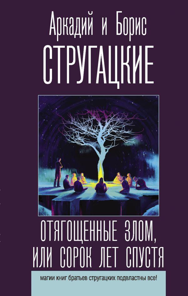 Отягощенные злом, или Сорок лет спустя. Стругацкий Аркадий Натанович, Стругацкий Борис Натанович
Отягощенные злом, или Сорок лет спустя. Стругацкий Аркадий Натанович, Стругацкий Борис Натанович