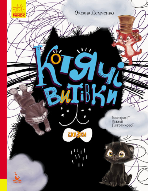 Три Казки Котячі витівки Подарункове видання (Укр) Кенгуру КН1258002У (9786170960153) (348846)
Три Казки Котячі витівки Подарункове видання (Укр) Кенгуру КН1258002У (9786170960153) (348846)