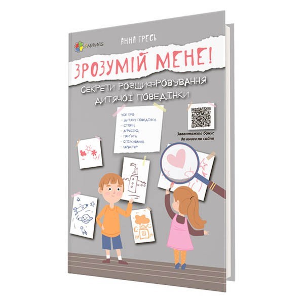 Книга Зрозумій мене Секрети розшифровування дитячої поведінки (Укр) Основа (347426)
Книга Зрозумій мене Секрети розшифровування дитячої поведінки (Укр) Основа (347426)