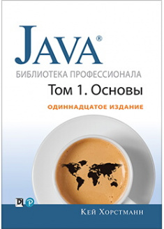 Java. Библиотека профессионала, том 1. Основы. Издательство Диалектика-Вильямс. 88393
Java. Библиотека профессионала, том 1. Основы. Издательство Диалектика-Вильямс. 88393