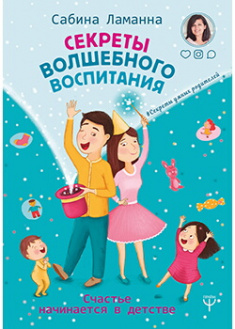 Секреты волшебного воспитания. Счастье начинается в детстве. Издательство Форс. 87995
Секреты волшебного воспитания. Счастье начинается в детстве. Издательство Форс. 87995
