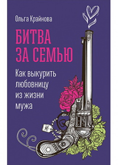 Битва за семью. Как выкурить любовницу из жизни мужа. Издательство Интеллектуальная литература. 88312
Битва за семью. Как выкурить любовницу из жизни мужа. Издательство Интеллектуальная литература. 88312
