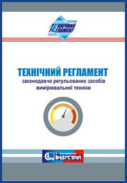 Технічний регламент законодавчо регульованих засобів вимірювальної техніки. (Редакція від 22.02.2020)
Технічний регламент законодавчо регульованих засобів вимірювальної техніки. (Редакція від 22.02.2020)