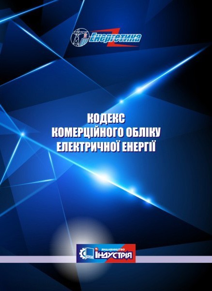 Кодекс комерційного обліку електричної енергії (у редакції постанови НКРЕКП від 20.03.2020р. №716)
Кодекс комерційного обліку електричної енергії (у редакції постанови НКРЕКП від 20.03.2020р. №716)