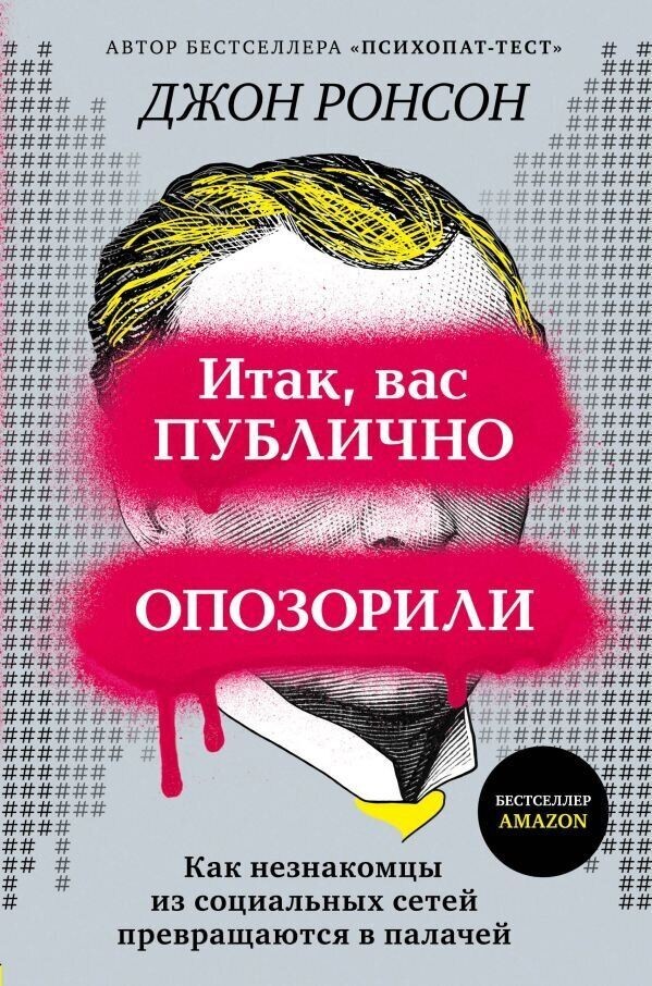 Итак, вас публично опозорили. Как незнакомцы из социальных сетей превращаются в палачей - Ронсон
Итак, вас публично опозорили. Как незнакомцы из социальных сетей превращаются в палачей - Ронсон