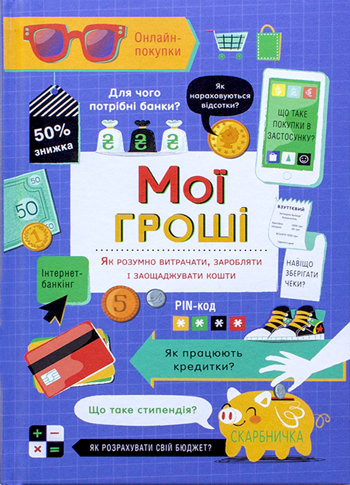 Книголав Мої гроші. Як розумно витрачати, заробляти і заощаджувати (9786177820467) 009306
Книголав Мої гроші. Як розумно витрачати, заробляти і заощаджувати (9786177820467) 009306