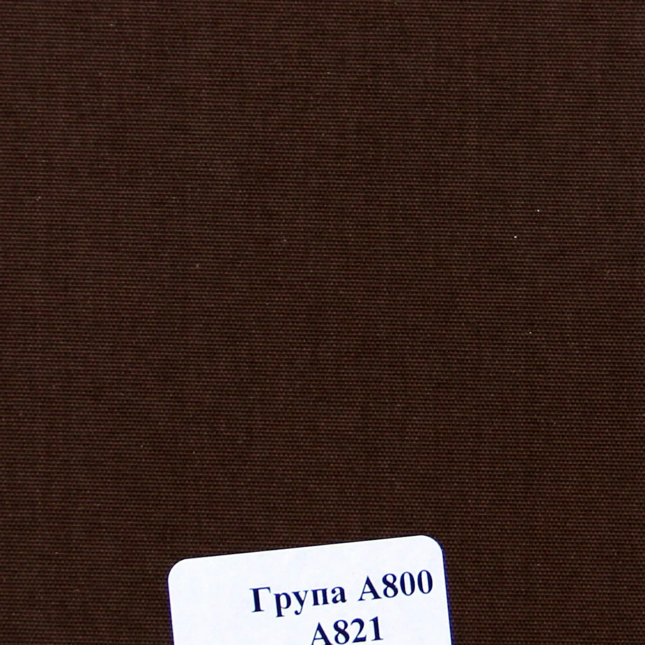 Рулонная штора Miranda Берлин 135*150 см Шоколад А-821
Рулонная штора Miranda Берлин 135*150 см Шоколад А-821