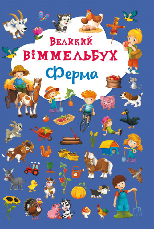 Большой Виммельбух Ферма книжка-картонка для малышей (укр), Кристал Бук (9789669368157)
Большой Виммельбух Ферма книжка-картонка для малышей (укр), Кристал Бук (9789669368157)