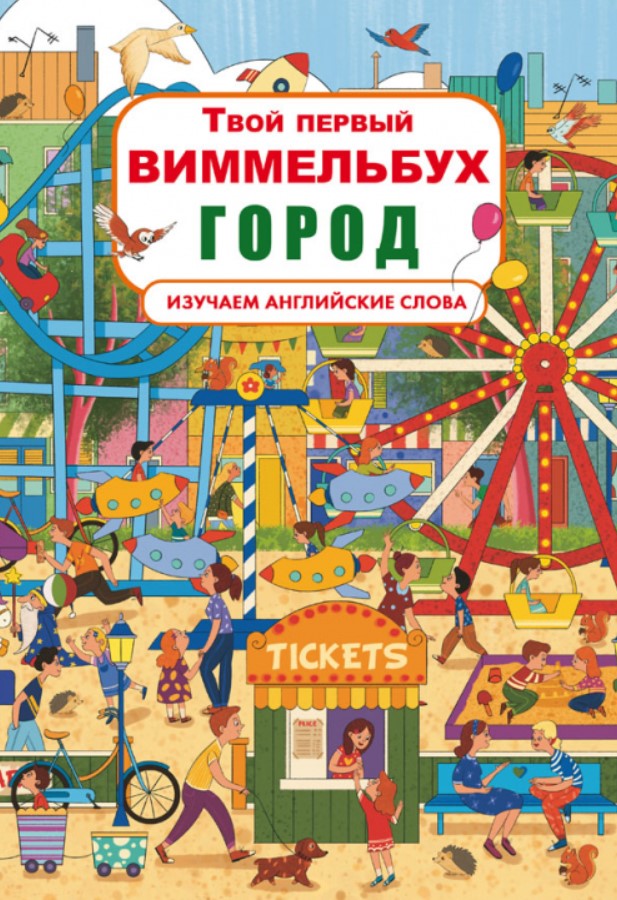 Твой первый Виммельбух Город книжка-картонка для малышей (рус), Кристал Бук (9789669870339)
Твой первый Виммельбух Город книжка-картонка для малышей (рус), Кристал Бук (9789669870339)