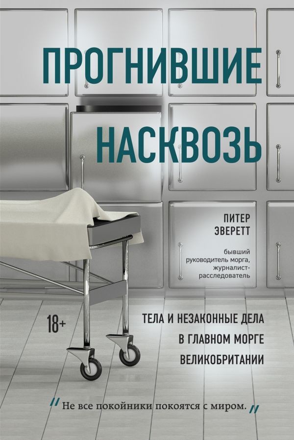 Прогнившие насквозь: тела и незаконные дела в главном морге Великобритании (Полная версия)
Прогнившие насквозь: тела и незаконные дела в главном морге Великобритании (Полная версия)