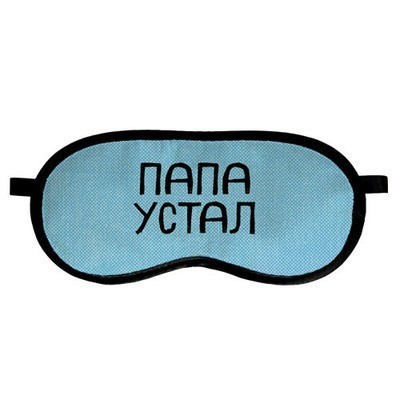 Маска для сна с принтом "Папа устал" Present маска для сна с бархатистой ткани и атласа с принтом лучший подарок разноцветная
Маска для сна с принтом "Папа устал" Present маска для сна с бархатистой ткани и атласа с принтом лучший подарок разноцветная