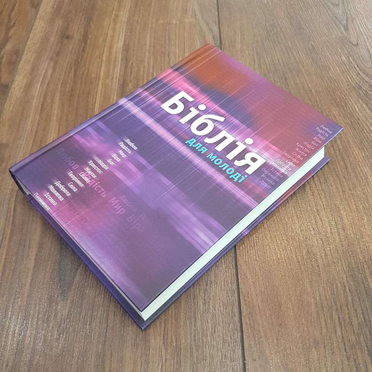 Біблія 057ti кольорова 14х19см тверда обкладинка для молоді Священна Книга (Огієнка на українській мові) 10532
Біблія 057ti кольорова 14х19см тверда обкладинка для молоді Священна Книга (Огієнка на українській мові) 10532