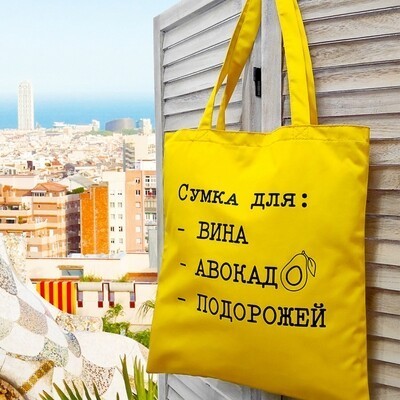 Эко сумка женская "Сумка для вина, авокадо, подорожей" Market экосумка женская тканевая сумка цветная с принтом
Эко сумка женская "Сумка для вина, авокадо, подорожей" Market экосумка женская тканевая сумка цветная с принтом