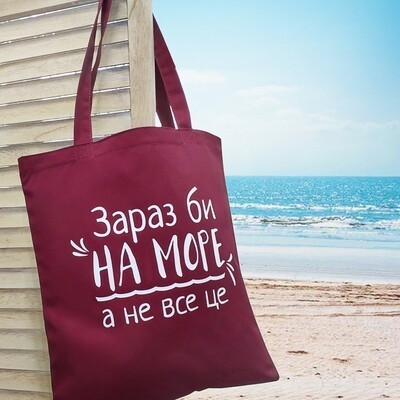 Эко сумка женская "Зараз би на море, а не все це!" Market экосумка женская тканевая сумка цветная с принтом
Эко сумка женская "Зараз би на море, а не все це!" Market экосумка женская тканевая сумка цветная с принтом