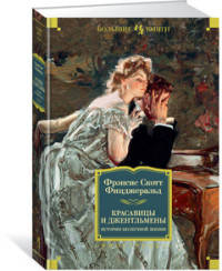 Красавицы и джентльмены. Истории беспечной жизни - Фицджеральд Ф.С. (9785389147669)
Красавицы и джентльмены. Истории беспечной жизни - Фицджеральд Ф.С. (9785389147669)
