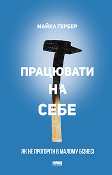 Працювати на себе. Як не прогоріти в малому бізнесі - Майкл Гербер (9786177730575)
Працювати на себе. Як не прогоріти в малому бізнесі - Майкл Гербер (9786177730575)