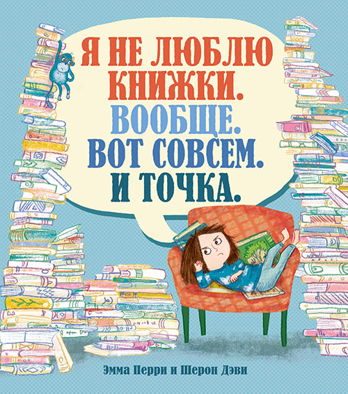 Я не люблю книжки. Вообще. Вот совсем. И точка. (Весёлые строчки) - Эмма Перри (9785389173125)
Я не люблю книжки. Вообще. Вот совсем. И точка. (Весёлые строчки) - Эмма Перри (9785389173125)