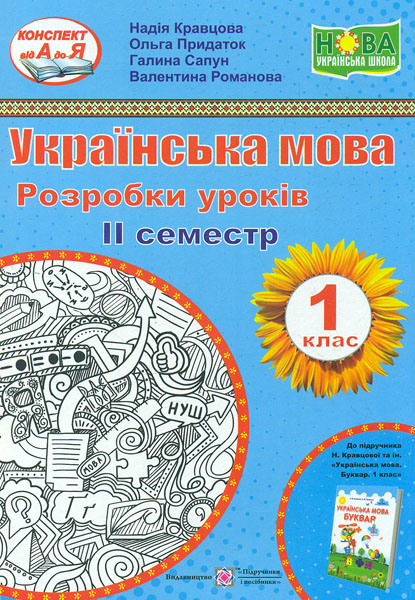 Українська мова. Розробки уроків 1 клас. 2 семестр (до підручника Кравцова, Придаток.) (НУШ) 2019 - Кравцов В.М.
Українська мова. Розробки уроків 1 клас. 2 семестр (до підручника Кравцова, Придаток.) (НУШ) 2019 - Кравцов В.М.