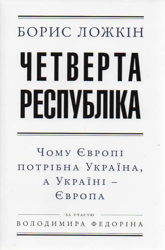 Четверта республіка: Чому Європі потрібна Україна, а Україні - Європа. 2-ге вид. - Ложкін Б.Є.
Четверта республіка: Чому Європі потрібна Україна, а Україні - Європа. 2-ге вид. - Ложкін Б.Є.