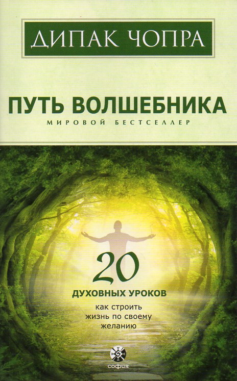 Путь волшебника. 20 духовных уроков. Как строить жизнь по своему желанию - Чопра Дипак
Путь волшебника. 20 духовных уроков. Как строить жизнь по своему желанию - Чопра Дипак