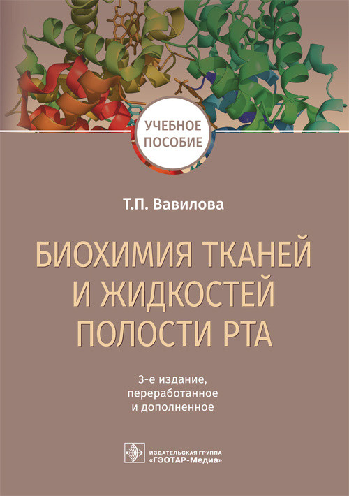 Биохимия тканей и жидкостей полости рта - Вавилова Т.П. 2019 г. (978-5-9704-5006-2)
Биохимия тканей и жидкостей полости рта - Вавилова Т.П. 2019 г. (978-5-9704-5006-2)
