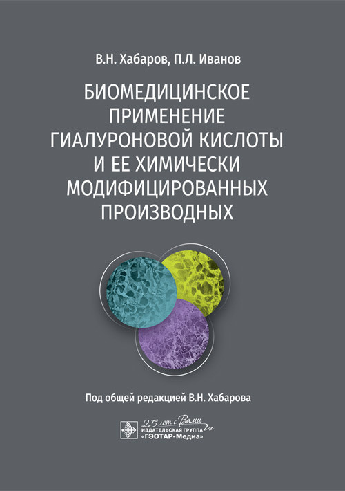Биомедицинское применение гиалуроновой кислоты и ее химически модифицированных производных - Хабаров В.Н., Иванов П.Л. 2020 г. (978-5-9704-5278-3)
Биомедицинское применение гиалуроновой кислоты и ее химически модифицированных производных - Хабаров В.Н., Иванов П.Л. 2020 г. (978-5-9704-5278-3)